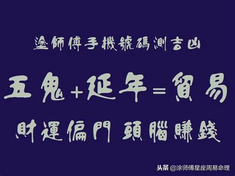 易 經 手機 號碼|神準電話號碼吉凶術